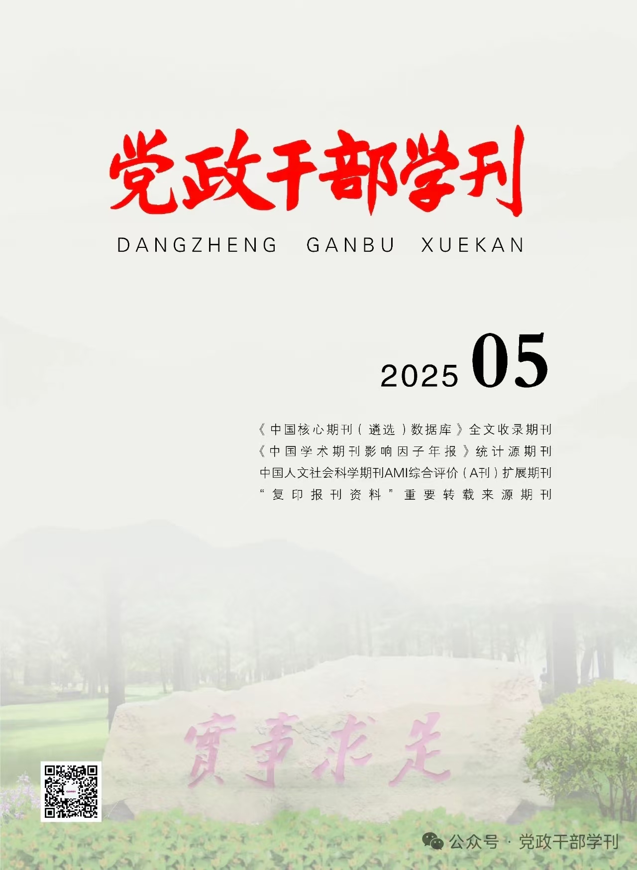 《党政干部学刊》
